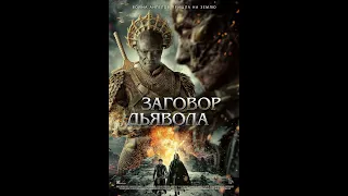 Змова Диявола 💥 Трейлер 💥 Paradise 💥 Заговор Дьявола Трейлер Paradise 💥 трейлер  Paradise