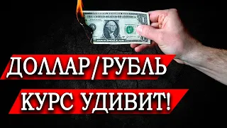 КУРС РУБЛЯ / ДОЛЛАР РУБЛЬ ПРОГНОЗ / СБЕРБАНК / ГАЗПРОМ / ИНДЕКС РТС