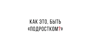 Как это быть подростком?