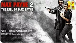 Max Payne 2: Прохождение Часть 3 Глова 3 Крысы В Бочке (Макс Пейн 2)