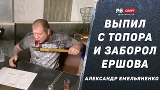 Александр Емельяненко: ВЫПИЛ С ТОПОРА / Заборол Ершова на руках / Ел бутерброды с перцем