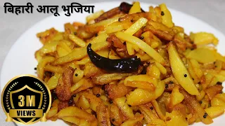 Bihari Aloo Bhujia - Kurkure Aloo Fry Recipe - बिहारी आलू की भुजिया -बिहारी आलू भुजिया