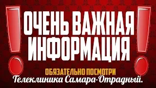 «Телеклиника Самара-Отрадный».