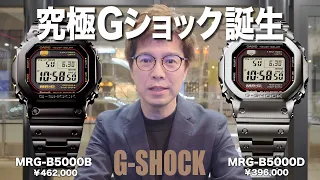 【Gショック】G-SHOCK MRG-B5000誕生！実機「極」を発売前にレビュー