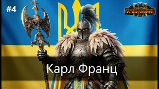 #4. Карл Франц. Легенда. Безсмертні імперії. Total war: Warhammer 3. Проходження українською