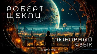 Роберт Шекли - Любовный Язык | Аудиокнига (Рассказ) | Фантастика