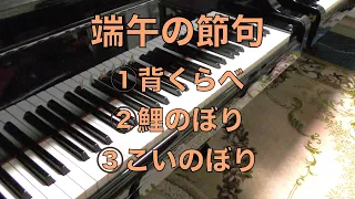 【背くらべ　鯉のぼり　こいのぼり　ピアノ】端午の節句にむけて