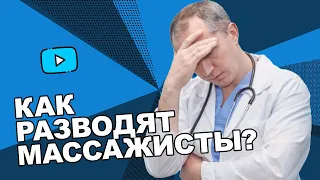 Как выбрать массажиста и не попасть на деньги!