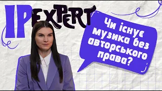 Музика і авторське право🔹Про класику і твори, написані ШІ🔹IP EXPERT – 1 випуск