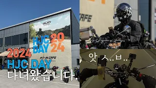 2024 HJC DAY 다녀왔습니다 | 🏍인터셉터