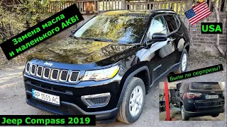 Jeep Compass 2019. Замена масла, осмотр ходовой части, замена маленького АКБ.🤨 Погнули резонатор!