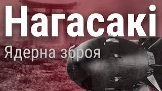 Ядерна зброя | Нагасакі