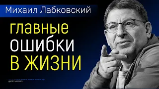 Главные ошибки в жизни Михаил Лабковский