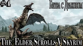 The Elder Scrolls V Skyrim #4 Битва с Драконом