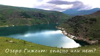 Кабардино-Балкария, Озеро Гижгит : опасно или нет?