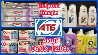 Нові Акції на побутові товари Усі знижки ❗❗❗06.03.12.03. #атб #акція #акції #знижка #ціна