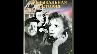 Музыкальная история ( 1940, СССР, Мюзикл, Комедия )