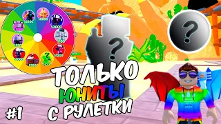 ТОЛЬКО ЮНИТЫ С РУЛЕТКИ #1 в Toilet Tower Defense