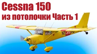 A plane from foam. Cessna 150. 1 piece | Hobbies Island.Russia