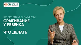 Срыгивание у ребенка. Стоит ли волноваться. Родителям о важном