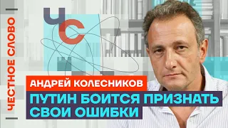 Колесников про ошибки Путина, новый статус Патрушева и план Мишустина🎙 Честное слово с  Колесниковым