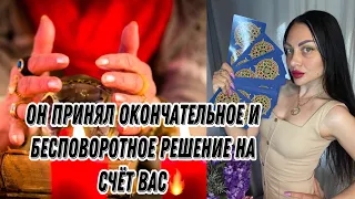 Он принял окончательное и бесповоротное решение  на счёт вас.