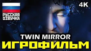 ✪ Twin Mirror [ИГРОФИЛЬМ] Все Катсцены + Минимум Геймплея [PC | 4K | 60FPS]