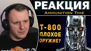 Т-800 ПЛОХОЕ ОРУЖИЕ? | Терминатор | Реакция на Ammunition Time