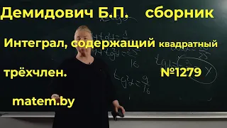 Интеграл, содержащий квадратный трёхчлен. №1279. Сборник. #Демидович.(2001 год издания)