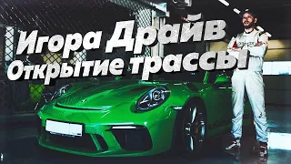 "Игора Драйв" - открытие гоночной трассы | Трек-день на Porsche GT3 RS | Автодром "Игора Драйв"