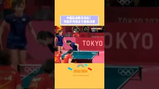 乒乓球女子团体决赛 | 中国队战胜日本队夺冠！
