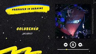Golubenko - Дизайнер | Нова українська музика 2023