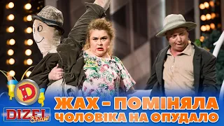 😱 ЖАХ - ПОМІНЯЛА ЧОЛОВІКА 😎 НА ОПУДАЛО 👹 | Дизель Шоу 2023