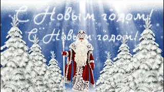 С Новым годом