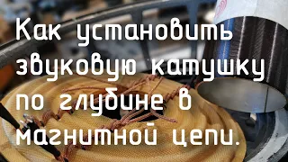 Как установить звуковую катушку по глубине в магнитной цепи.