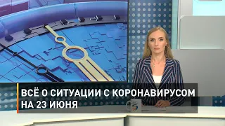 Всё о ситуации с коронавирусом на 23 июня