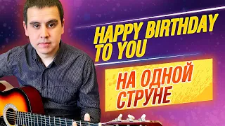 С днем рождения на одной струне на гитаре / Happy birthday