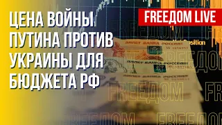 Последствия войны: экономика РФ разваливается. Канал FREEДОМ