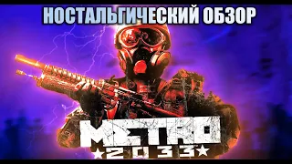 Metro 2033 До сих пор самый атмосферный шутер Ностальгический обзор