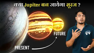 Why Jupiter Cannot Become a Second Star? आखिर क्यों Jupiter हमारे सौरमंडल का दूसरा Star नहीं बना?