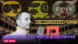 🔴 LIVE ЗУСТРІЧ З ПАТРОНАМИ ОФІСУ ТРАНСФОРМАЦІЇ