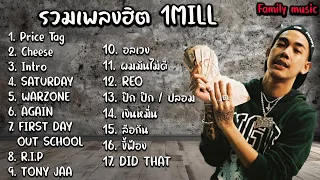 รวมเพลง1MILLล่าสุด2023 ฟังเพลินๆ กันยาวๆ พร้อมMV