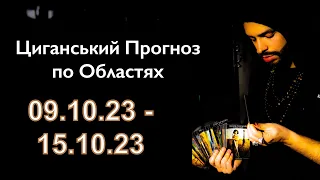 Прогноз по Областях України - з 09.10 по 15.10 - Період на Тиждень - Циганські Карти