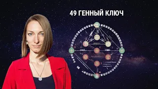 49 Генный ключ