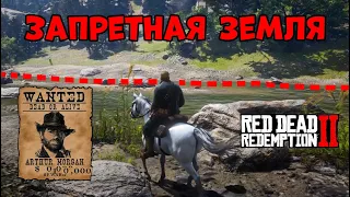 RDR2 Запретная земля для Артура