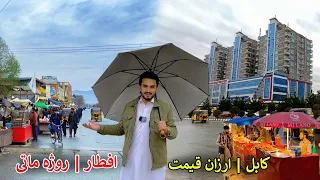 Iftar | Kabul Arzan Qimat |  افطار | روژه ماتی | کابل ارزان قیمت