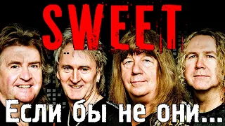 Sweet – Если бы не они многих бы не было | Connolly Priest Andy Scott