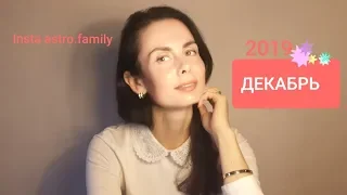 ВЕСЫ. Гороскоп на ДЕКАБРЬ 2019.