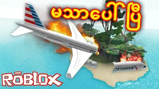 လေယာဉ်ပျက်ကျပြီ 💀✈️ | Roblox Vacation Story