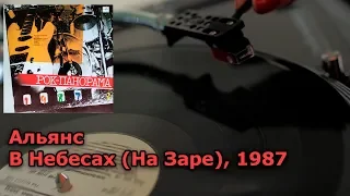Альянс - В Небесах (На Заре) 1987 Винил, пластинка 4K, 24bit/96kHz